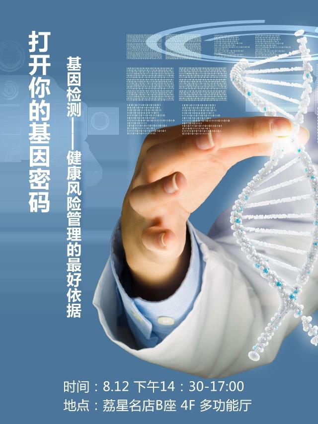 基因檢測 破解您身體健康的密碼